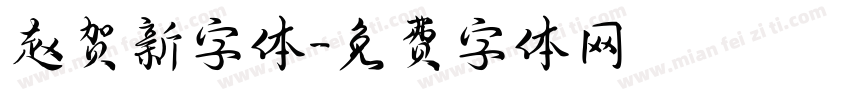 赵贺新字体字体转换