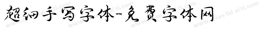超细手写字体字体转换