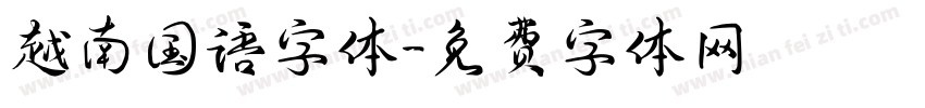 越南国语字体字体转换