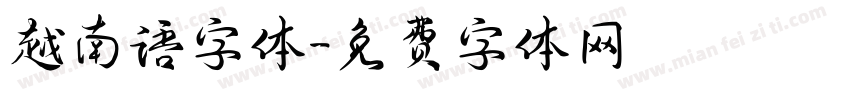 越南语字体字体转换