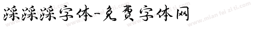 踩踩踩字体字体转换