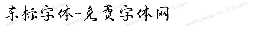 车标字体字体转换