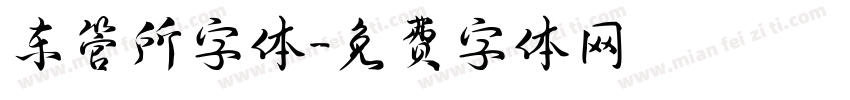 车管所字体字体转换