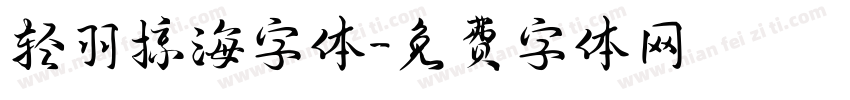 轻羽掠海字体字体转换