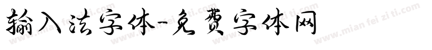 输入法字体字体转换