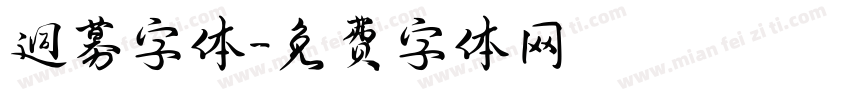 迥募字体字体转换