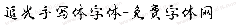追光手写体字体字体转换