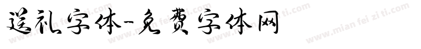 送礼字体字体转换