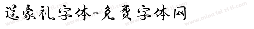 送豪礼字体字体转换