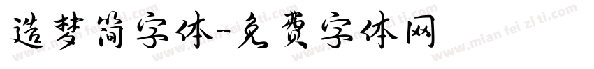 造梦简字体字体转换