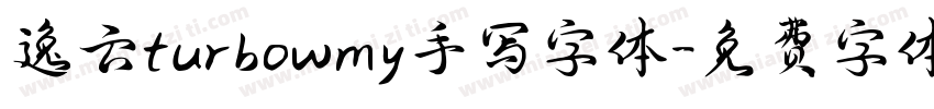 逸云turbowmy手写字体字体转换