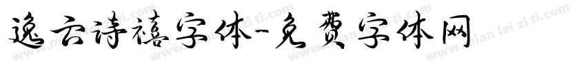 逸云诗禧字体字体转换