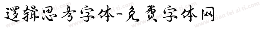 逻辑思考字体字体转换