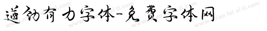 遒劲有力字体字体转换