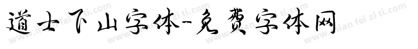 道士下山字体字体转换