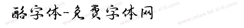 邚酪字体字体转换