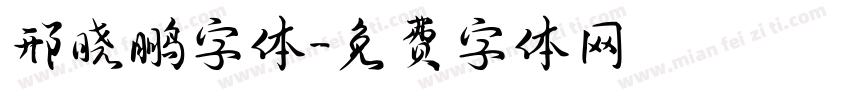 邢晓鹏字体字体转换