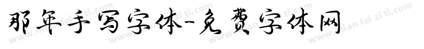 那年手写字体字体转换