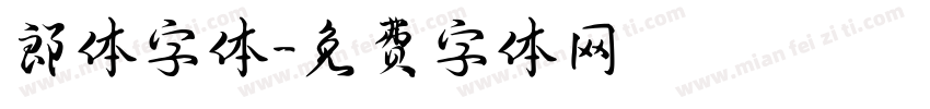郎体字体字体转换