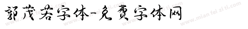 郭茂若字体字体转换