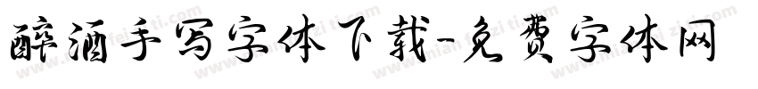 醉酒手写字体下载字体转换