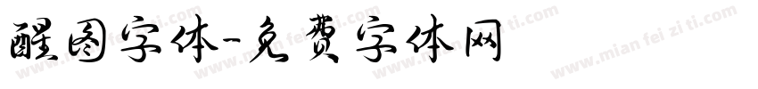 醒图字体字体转换
