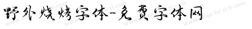 野外烧烤字体字体转换