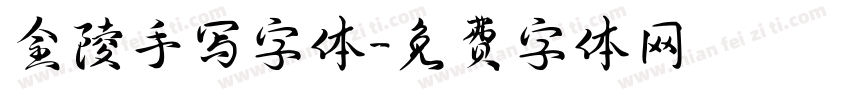 金陵手写字体字体转换