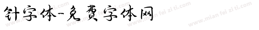 针字体字体转换