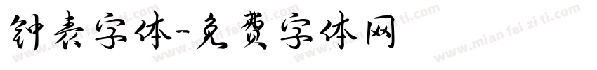 钟表字体字体转换