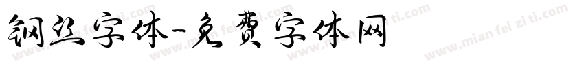 钢丝字体字体转换
