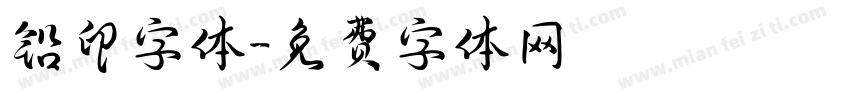 铅印字体字体转换