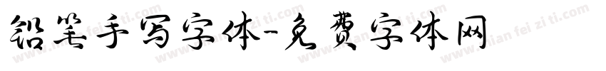 铅笔手写字体字体转换