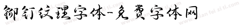 铆钉纹理字体字体转换