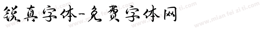 锐真字体字体转换