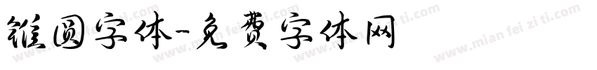 锥圆字体字体转换