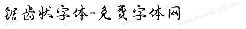 锯齿状字体字体转换