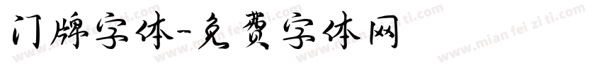 门牌字体字体转换