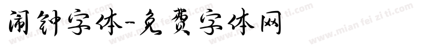 闹钟字体字体转换