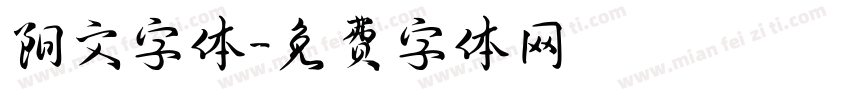 阳文字体字体转换