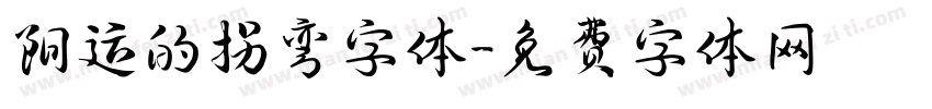阳运的拐弯字体字体转换