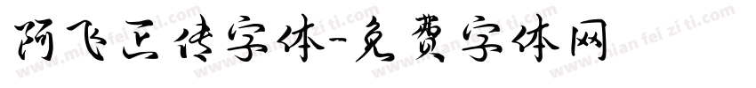 阿飞正传字体字体转换