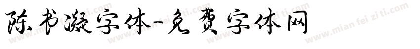 陈书凝字体字体转换