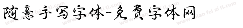 随意手写字体字体转换