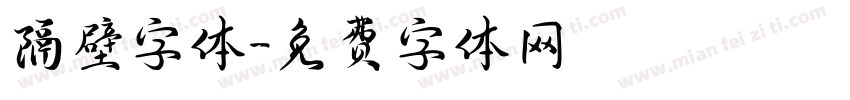 隔壁字体字体转换