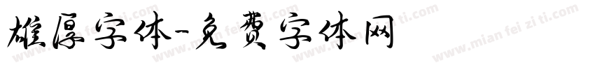 雄厚字体字体转换