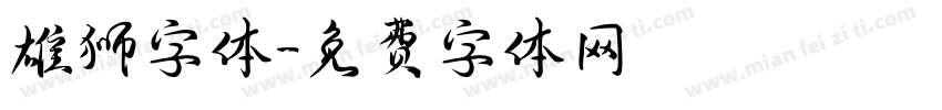 雄狮字体字体转换