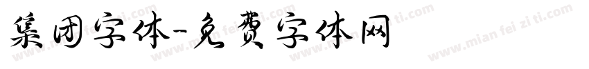 集团字体字体转换