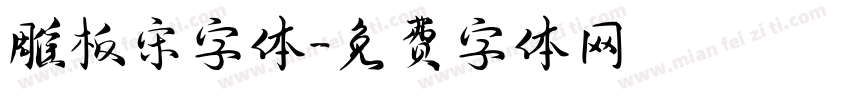 雕板宋字体字体转换