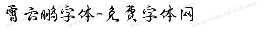 霄云鹏字体字体转换